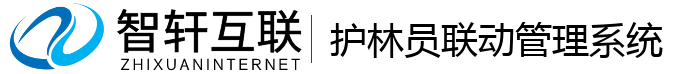 护林员联动管理系统